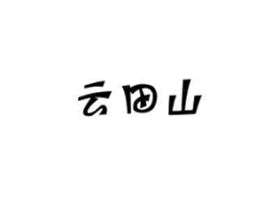 云田山