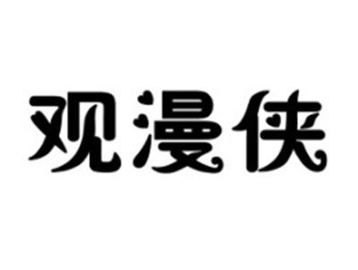 观漫侠