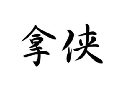 拿侠