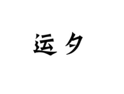 运夕