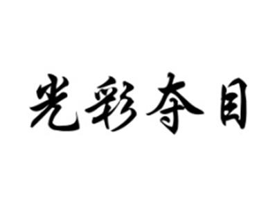 光彩夺目