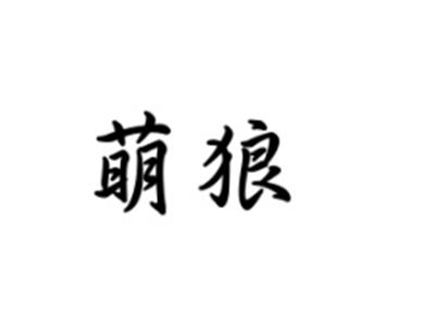 萌狼