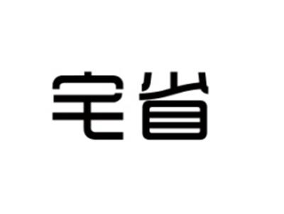 宅省