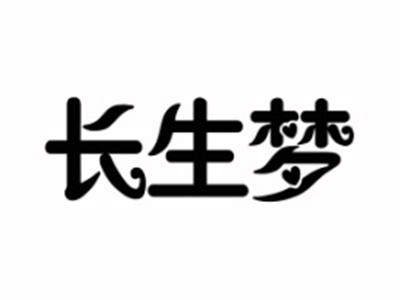 长生梦