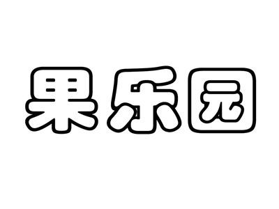 果乐园