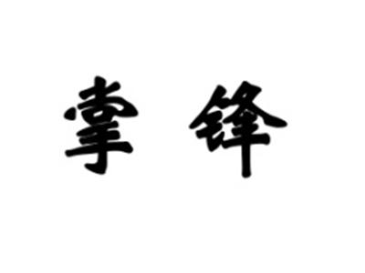 掌锋