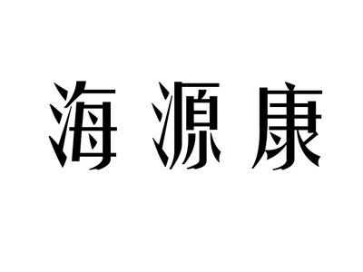 海源康