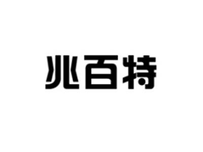 兆百特