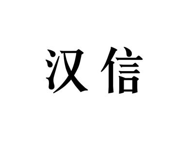 汉信