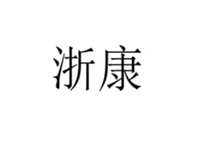 浙康