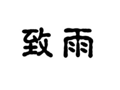 致雨