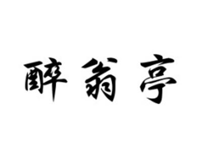 醉翁亭