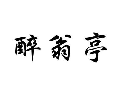 醉翁亭