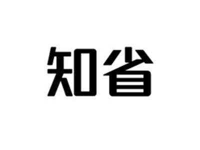 知省