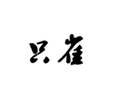 只雀