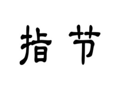 指节