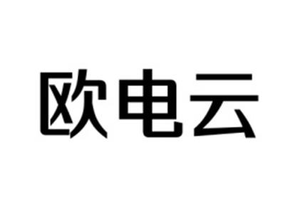 欧电云