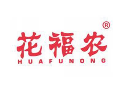 花福农