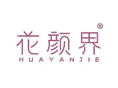 花颜界