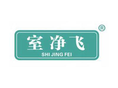 室净飞