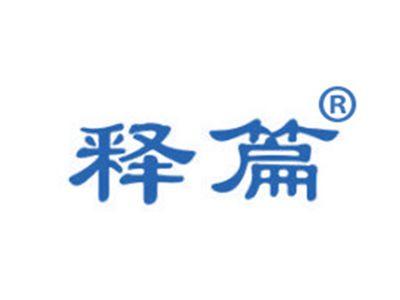 释篇