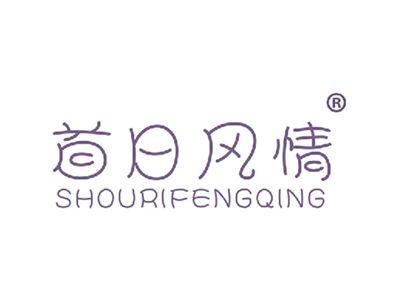 首日风情