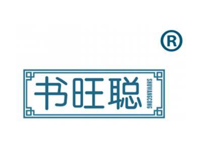 书旺聪