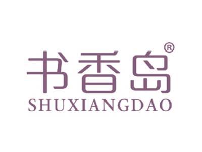 书香岛