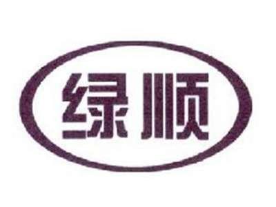 绿顺