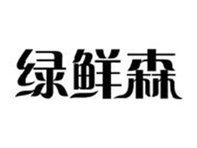绿鲜森