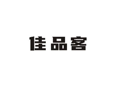 佳品客