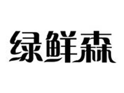绿鲜森