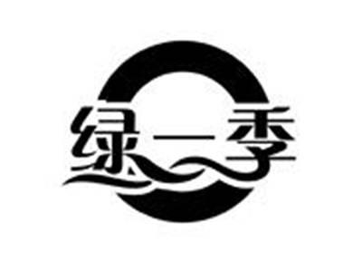 绿一季