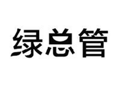 绿总管