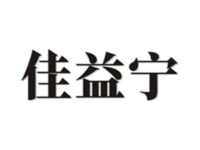 佳益宁