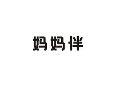 妈妈伴
