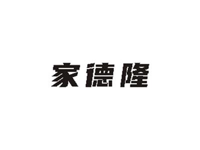家德隆