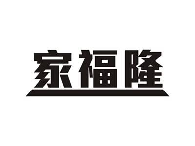 家福隆