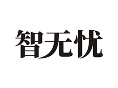 智无忧
