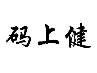 码上健