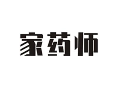 家药师