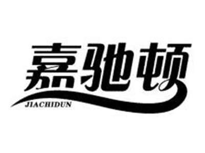 嘉驰顿