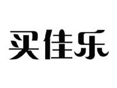 买佳乐