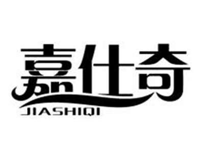 嘉仕奇