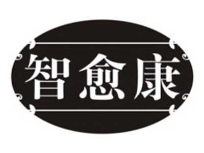 智愈康
