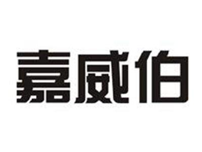 嘉威伯