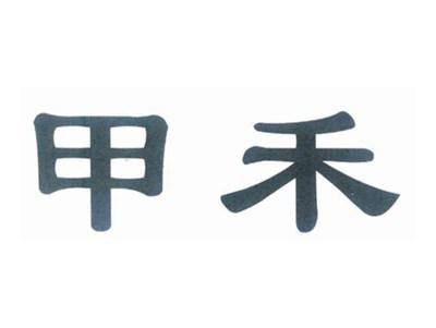 甲禾