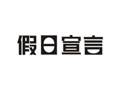 假日宣言
