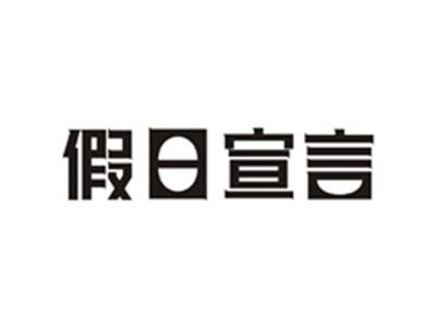 假日宣言