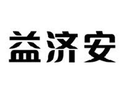 益济安